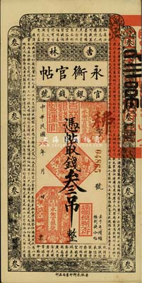 民國六年（1917年）吉林永衡官帖叁吊，森本勇先生藏品，九至九五成新