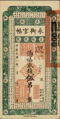 民國六年（1917年）吉林永衡官帖伍吊，森本勇先生藏品，九至九五成新