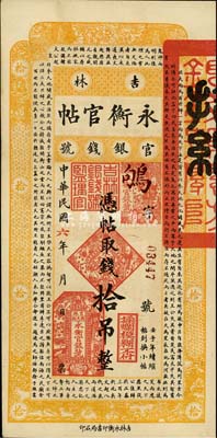 民國六年（1917年）吉林永衡官帖拾吊，森本勇先生藏品，八五成新