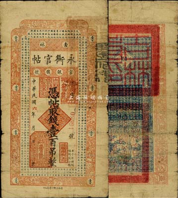 民國六年（1917年）吉林永衡官帖壹百吊，森本勇先生藏品，源于香港前輩名家盧志用先生之舊藏，罕見，七成新