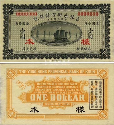民國七年（1918年）吉林永衡官銀錢號小洋壹圓樣本券，森本勇先生藏品，源于香港前輩名家盧志用先生之舊藏，九八成新