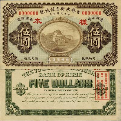 民國七年（1918年）吉林永衡官銀錢號小洋伍圓樣本券，森本勇先生藏品，源于香港前輩名家盧志用先生之舊藏，九八成新