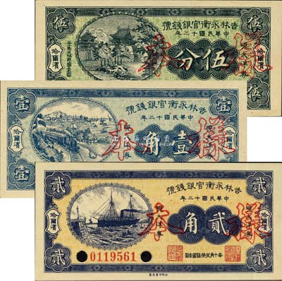民國十二年（1923年）吉林永衡官銀錢號現(xiàn)大洋券伍分、壹角、貳角共3枚全套，未正式發(fā)行品，均為正票改作樣本，哈爾濱地名；森本勇先生藏品，九八至全新