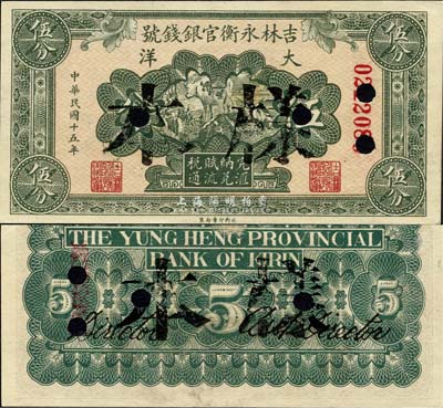 民國十五年（1926年）吉林永衡官銀錢號大洋伍分，正票改作樣本；森本勇先生藏品，九八成新
