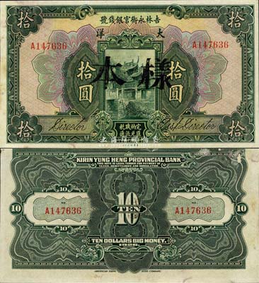 民國十五年（1926年）吉林永衡官銀錢號大洋拾圓，正票改作樣本；森本勇先生藏品，未折九五成新