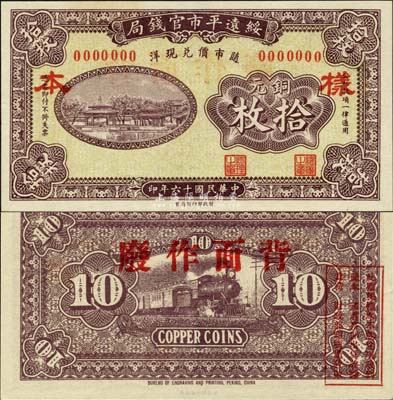 民國十六年（1927年）綏遠平市官錢局銅元拾枚樣本，褐色印刷（一般所見多為紅色印刷）；森本勇先生藏品，源于日本前輩名家末次節雄之舊藏，少見，九八成新