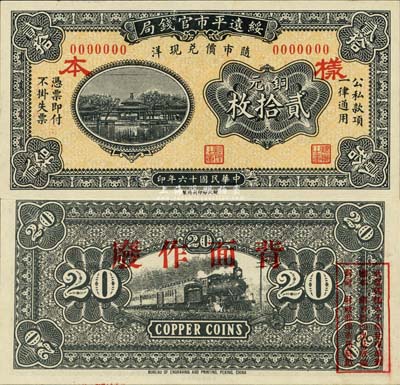民國十六年（1927年）綏遠平市官錢局銅元貳拾枚樣本，森本勇先生藏品，源于日本前輩名家末次節雄之舊藏，少見，全新