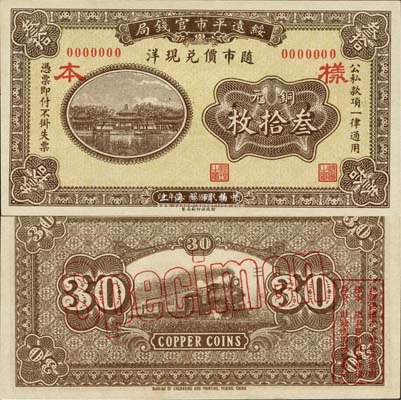 民國十六年（1927年）綏遠平市官錢局銅元叁拾枚樣本，森本勇先生藏品，源于日本前輩名家末次節雄之舊藏，少見，全新