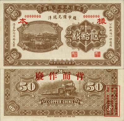 民國十六年（1927年）綏遠平市官錢局銅元伍拾枚樣本，棕色印刷（另有一種為桔色印刷）；森本勇先生藏品，源于日本前輩名家末次節雄之舊藏，少見，全新