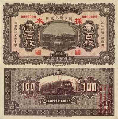 民國十六年（1927年）綏遠平市官錢局銅元壹百枚樣本，森本勇先生藏品，源于日本前輩名家末次節雄之舊藏，少見，全新