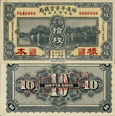 民國廿一年（1932年）綏遠平市官錢局銅元拾枚樣本，正背共2枚，森本勇先生藏品，源于日本前輩名家末次節雄之舊藏，少見，九八成新