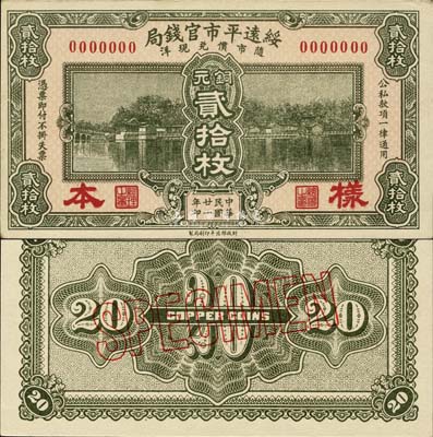民國廿一年（1932年）綏遠平市官錢局銅元貳拾枚樣本，正背共2枚，森本勇先生藏品，源于日本前輩名家末次節雄之舊藏，少見，九八成新
