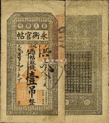 光緒卅四年（1908年）吉林永衡官帖壹吊，丁未版，森本勇先生藏品，自然七五成新