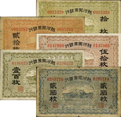 熱河興業銀行拾枚、貳拾枚、伍拾枚、壹百枚、貳佰枚共5種全套，森本勇先生藏品，七至九八成新