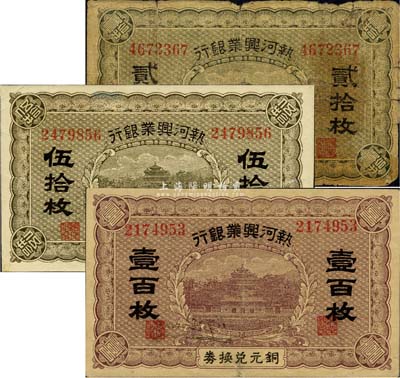 熱河興業銀行銅元兌換券貳拾枚、伍拾枚、壹百枚共3種不同，均為無地名券；森本勇先生藏品，其中1枚有修補，六至九成新