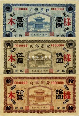 民國九年（1920年）熱河興業銀行藍色壹圓、褐色伍圓、棕色拾圓樣本券共3枚全套，森本勇先生藏品，九八成新