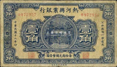 民國十六年（1927年）熱河興業銀行壹角，森本勇先生藏品，七成新