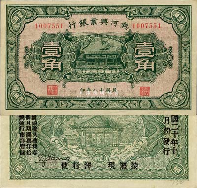 民國十八年（1929年）熱河興業銀行壹角，背印“此券糧秣通用·按照現洋行使·民國二十年十二月份發行”等字樣；森本勇先生藏品，九八成新