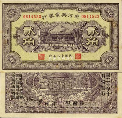 民國十八年（1929年）熱河興業銀行貳角，背印“此券糧秣通用·按照現洋行使·民國二十年十二月份發行”等字樣；森本勇先生藏品，九八成新