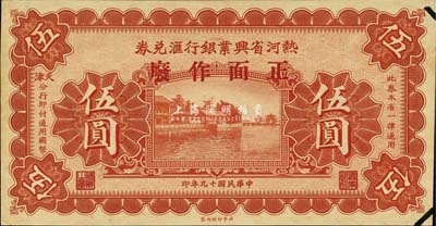 民國十九年（1930年）熱河省興業銀行匯兌券伍圓樣本券，森本勇先生藏品，未折九成新