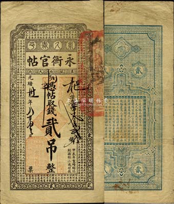 光緒卅一年（1905年）吉林永衡官帖貳吊，甲辰版，森本勇先生藏品，少見，自然近八成新