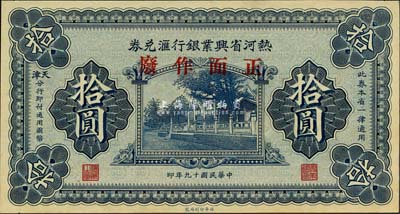 民國十九年（1930年）熱河省興業銀行匯兌券拾圓樣本券，森本勇先生藏品，九八成新