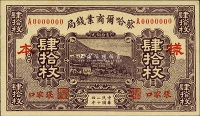 民國二十四年（1935年）察哈爾商業錢局當拾銅元肆拾枚樣本券，正背共2枚，張家口地名；森本勇先生藏品，九八成新