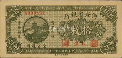 民國二十一年（1932年）河北省銀行銅元拾枚，天津地名，森本勇先生藏品，九八成新