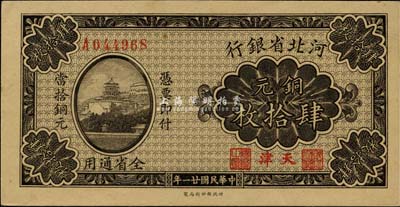 民國廿一年（1932年）河北省銀行銅元肆拾枚，天津地名，森本勇先生藏品，少見，九八成新