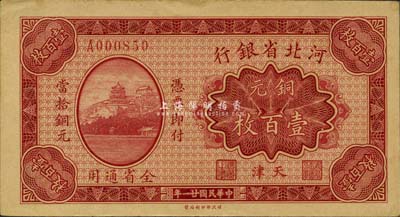民國廿一年（1932年）河北省銀行銅元壹百枚，天津地名，森本勇先生藏品，罕見，九六成新
