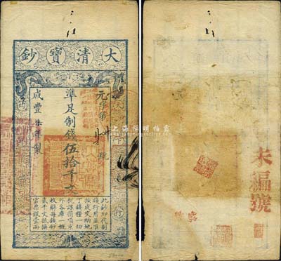 咸豐柒年（1857年）大清寶鈔伍拾千文，元字號(hào)，加蓋“此鈔準(zhǔn)商民交納江蘇地丁關(guān)稅鹽課一切正雜錢(qián)糧”字樣，背鈐“寶鈔局出納照驗(yàn)圖記”及“正大光明”閑章等三處；森本勇先生藏品，少見(jiàn)，邊有小損，七成新