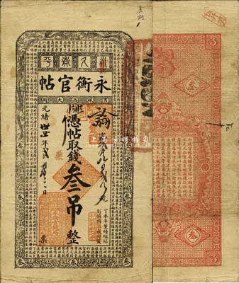 光緒卅四年（1908年）吉林永衡官帖叁吊，丁未版，森本勇先生藏品，源于香港前輩名家盧志用先生之舊藏，自然近八成新