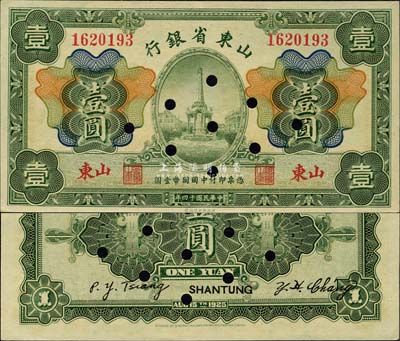 民國十四年（1925年）山東省銀行財政部版壹圓正票改作樣本，山東地名，森本勇先生藏品，源于日本前輩名家末次節雄之舊藏，九八成新