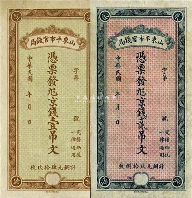 民國年·山東平市官錢局九八京錢壹吊文、貳吊文共2枚不同，或屬未正式發行品；森本勇先生藏品，未折九成新