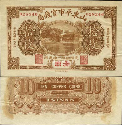 民國十七年（1928年）山東平市官錢局銅元拾枚，濟南地名，此乃該局第一版紙幣，未見圖譜記載，目前亦屬首見；森本勇先生藏品，源于日本前輩名家末次節雄之舊藏，珍罕，背有檔案貼痕(可去除無礙)，未折九五成新