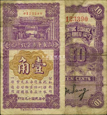 民國十九年（1930年）山東平市官錢總局壹角，森本勇先生藏品，源于日本前輩名家片岡裕（湯島）之舊藏，少見，七五成新