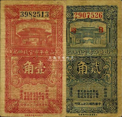 民國二十二年（1933年）山東平市官錢總局壹角、貳角共2枚全套，森本勇先生藏品，自然七成新
