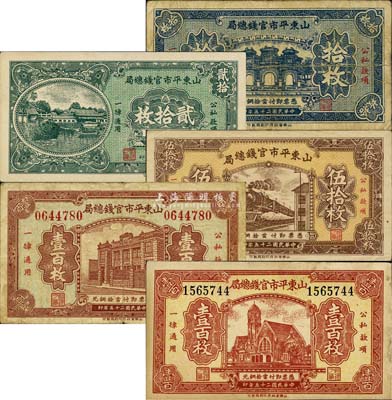 民國二十五年（1936年）山東平市官錢總局銅元拾枚、貳拾枚、伍拾枚、紅色津浦車站圖壹百枚、棕色局樓圖壹百枚共計5種大全套，森本勇先生藏品，七至九五成新