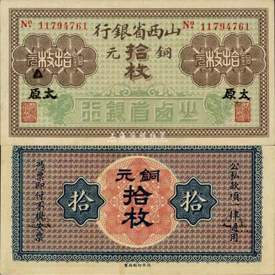 山西省銀行銅元拾枚，黑字“太原”地名，8位數號碼券；森本勇先生藏品，九六成新