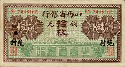 山西省銀行銅元拾枚，范村地名，森本勇先生藏品，八五成新