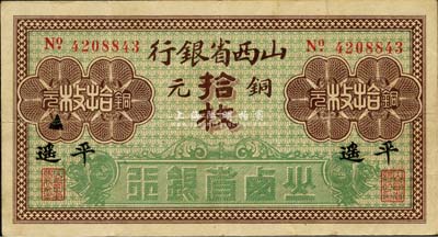 山西省銀行銅元拾枚，平遙地名，森本勇先生藏品，八成新