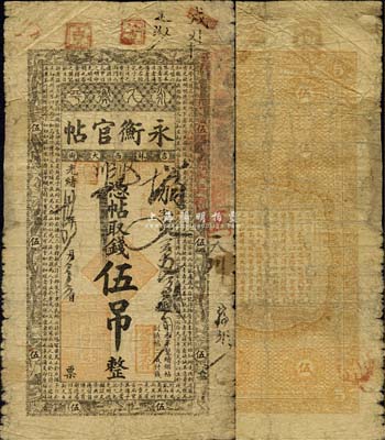 光緒卅四年（1908年）吉林永衡官帖伍吊，丁未版，森本勇先生藏品，源于北京紙幣收藏家徐楓先生之舊藏，亦為《中國歷代貨幣大系·清紙幣》和《中國東北地區貨幣》書中圖片之原物，少見，有修補，七成新