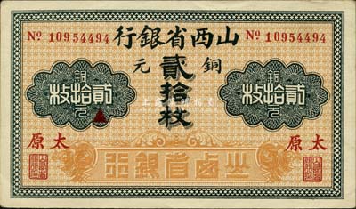 山西省銀行銅元貳拾枚，紅字“太原”地名，8位數號碼券；森本勇先生藏品，九成新