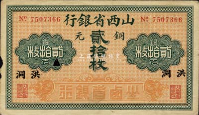 山西省銀行銅元貳拾枚，洪洞地名，森本勇先生藏品，邊有小損，七五成新