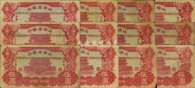 1933年山西省銀行伍圓各地名券共12種不同，詳分：長治、汾陽、洪洞、平遙、孝義、忻縣、太谷、太原（2種不同簽名券）、大同、陽泉、榆次等地名，能收集到如此豐富之品種實非易事，值得推重；森本勇先生藏品，六至九成新，敬請預覽
