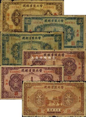 晉北鹽業銀號紙幣共6種不同，詳分：1934年大同地名壹圓，太原地名壹圓、伍圓；1935年陽泉地名壹角、太原地名貳角、岱岳地名貳角，此乃山西“四行號”之一；森本勇先生藏品，五至七成新