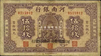 民國十一年（1922年）河南銀行岳飛像伍拾枚，加蓋“河南豫泉官銀錢局發行”黑字；森本勇先生藏品，源于日本前輩名家片岡裕（湯島）之舊藏，七成新
