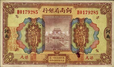 民國十二年（1923年）河南省銀行壹圓，保大地名，其印刷色澤與河南地名券不同；森本勇先生藏品，八五成新