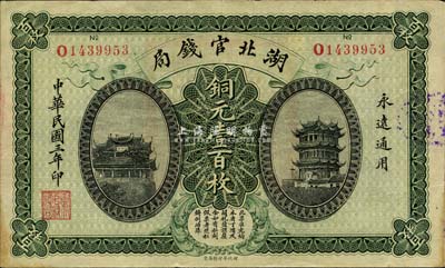 民國三年（1914年）湖北官錢局銅元壹百枚，森本勇先生藏品，九成新