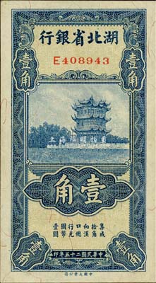 民國二十五年（1936年）湖北省銀行壹角，背印南夔·趙志垚簽名，森本勇先生藏品，九八成新